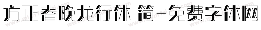 方正春晚龙行体 简字体转换